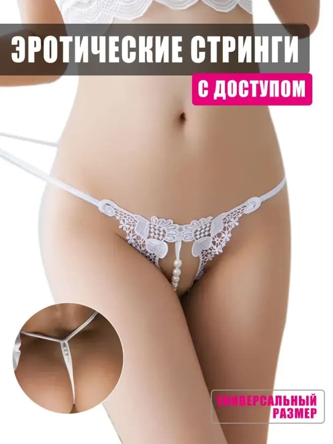 Трусы с доступом эротические с бусами