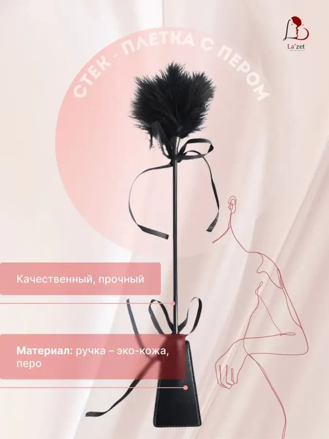 Стек-плетка с пером 49 см для эротических и БДСМ игр