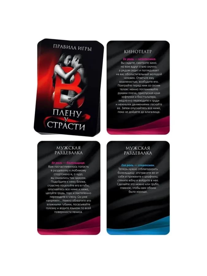 Игра для пар "В плену у страсти", 30 карт