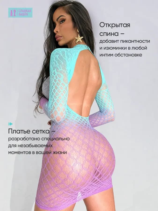 Эротическое платье градиент сетка