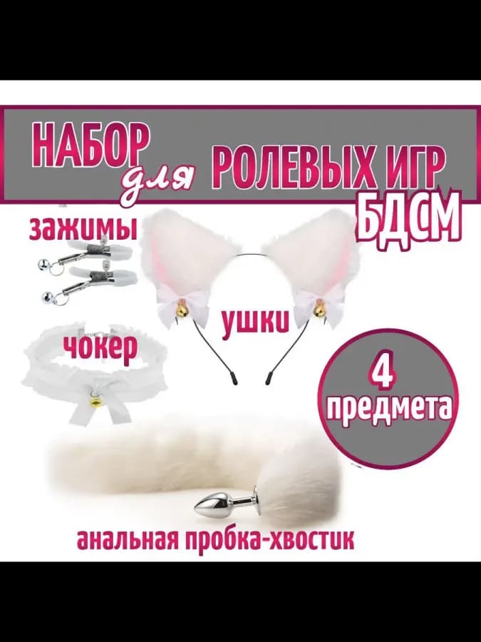 Набор бдсм. Анальная пробка с белым хвостом и ушками. Фетиш