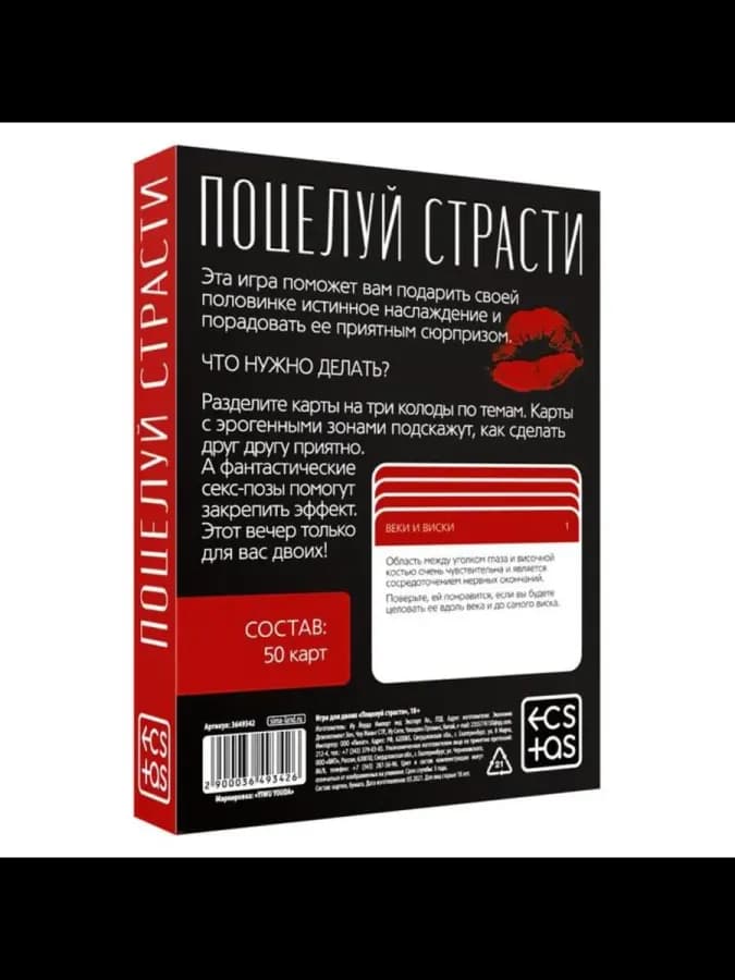 Игра для пар "Поцелуй страсти" - эротическая настолка — фото 3