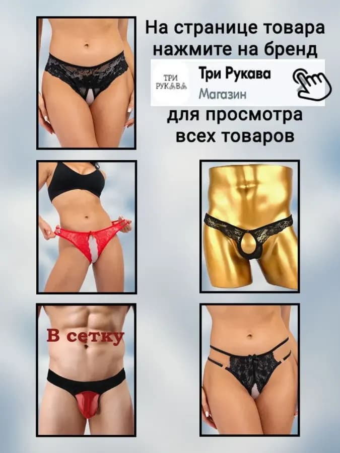 Эротическое белье Три Рукава Трусики с доступом