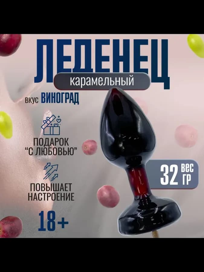 Карамельный леденец на палочке с виноградным вкусом