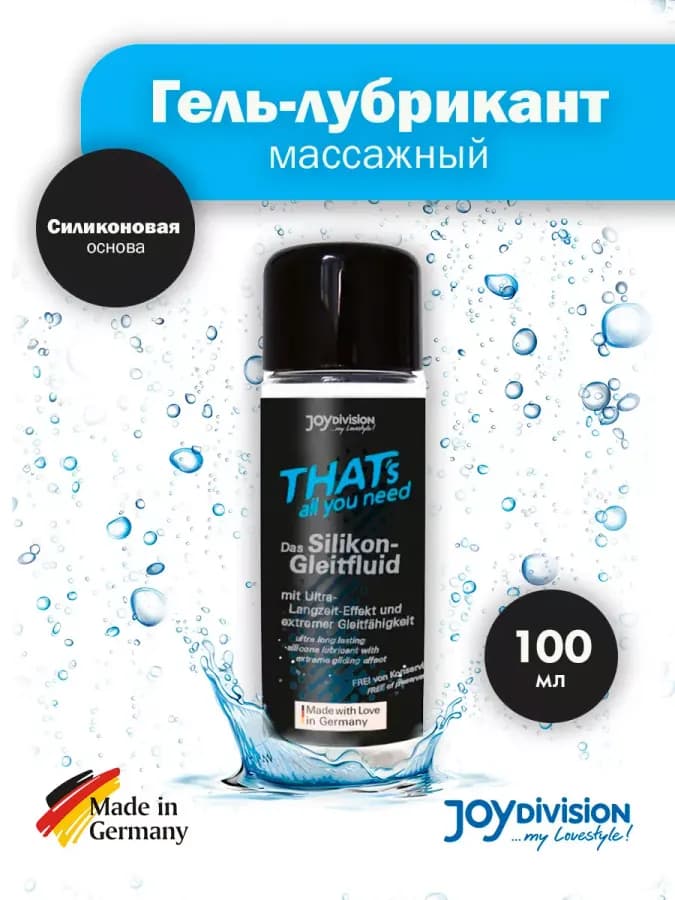 Смазка на силиконовой основе That's all you need