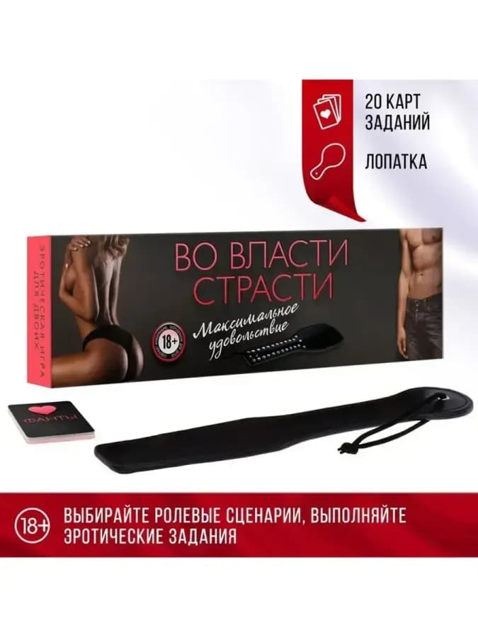 Для пар игра «Во власти страсти. Максимальное удовольствие»