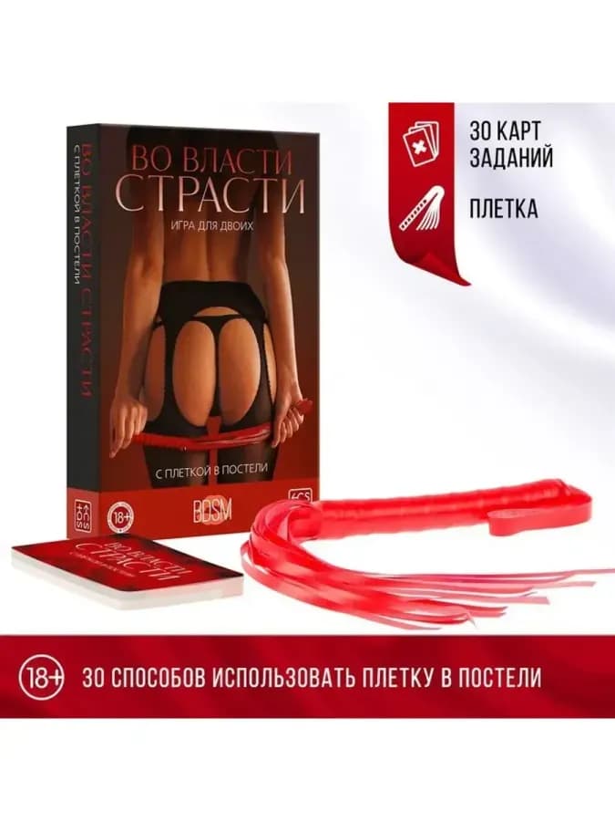 Игра «Во власти страсти. С плеткой в постели»