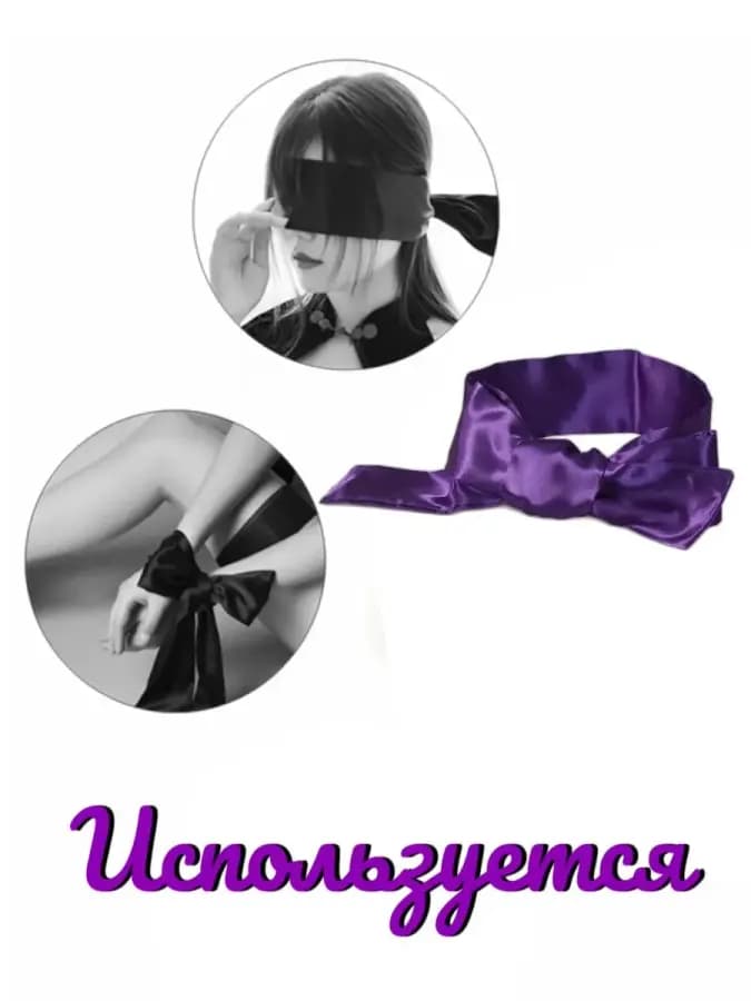 Повязка на глаза маска эротик БДСМ 7 см*150см