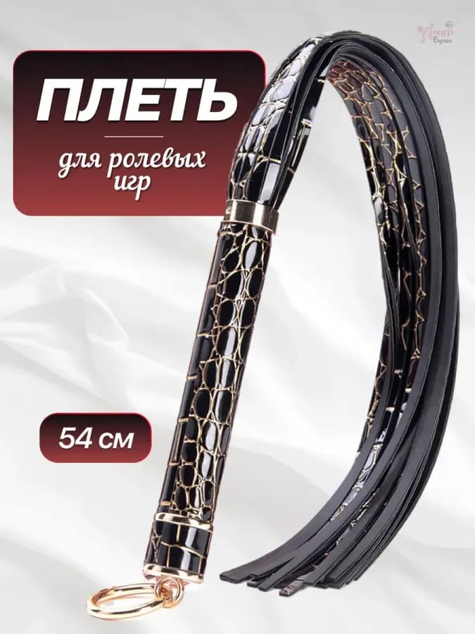 Плетка БДСМ черная с золотом, 54 см
