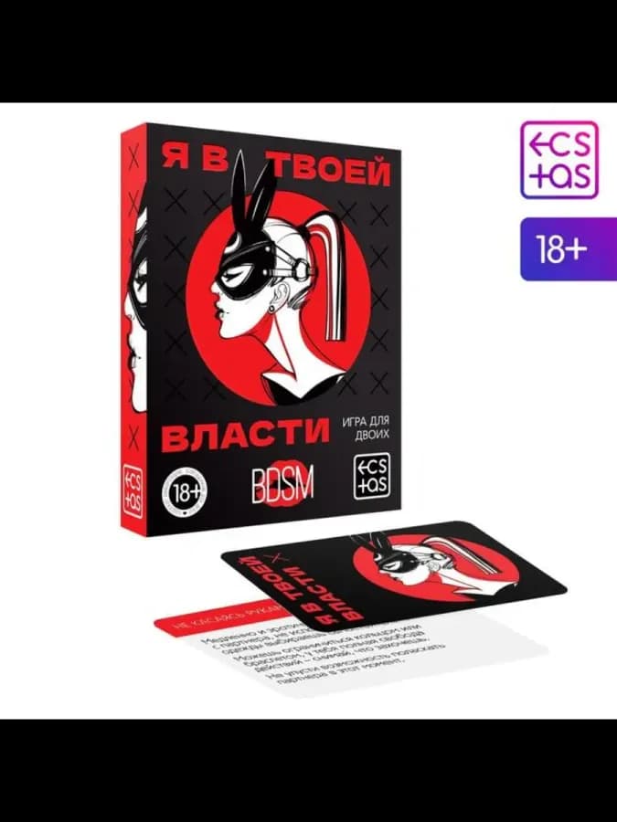 Настольная игра "Я в твоей власти" для взрослых
