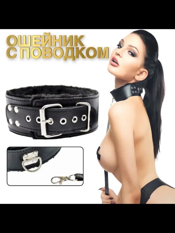 Ошейник с поводком БДСМ, с меховой подкладкой, длина 45 см