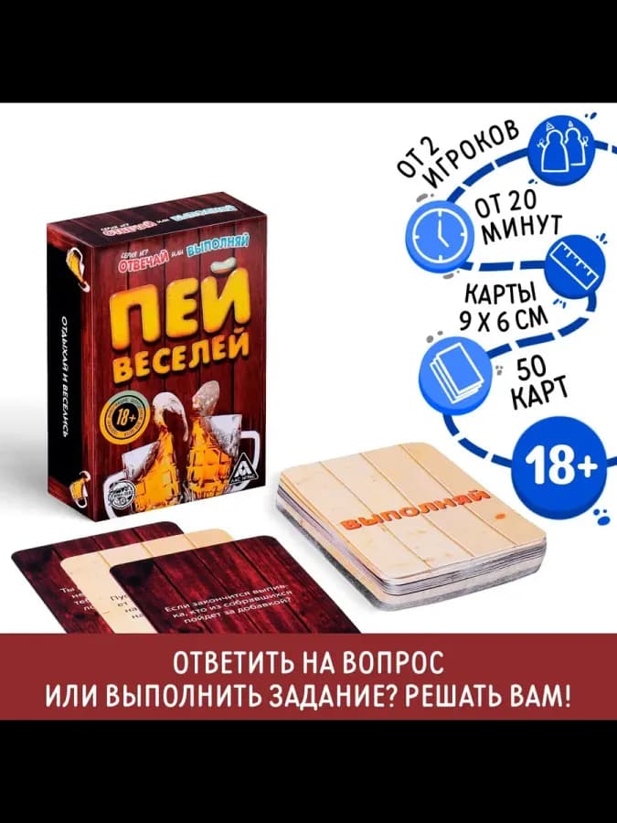 Настольная игра «Отвечай или выполняй. Пей веселей», 50 карт