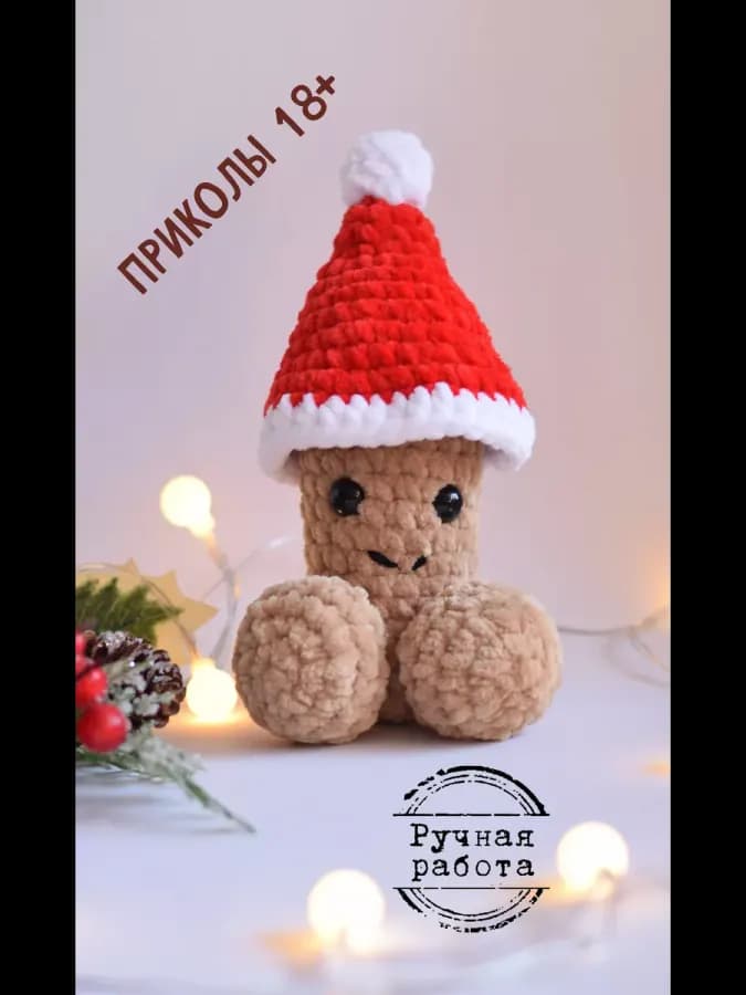 Пенис игрушка подарок на Новый год 2026 для взрослых