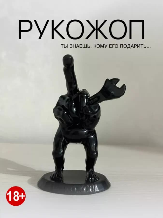 Статуэтка Рукожоп