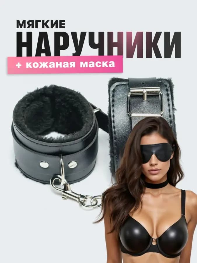 Наручники и маска, мягкие черные для игр Бдсм