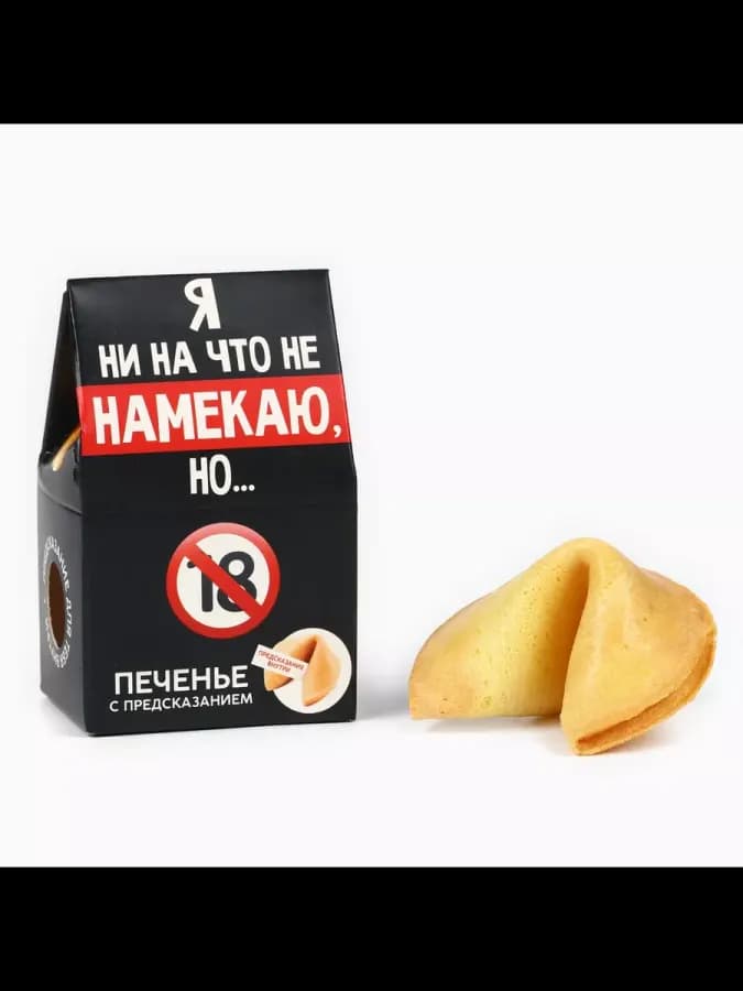 Печенье с предсказанием Я ни на что не намекаю