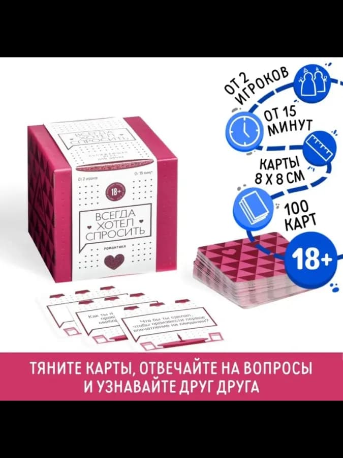 Настольная эротическая игра для двоих "Всегда хотел спросить