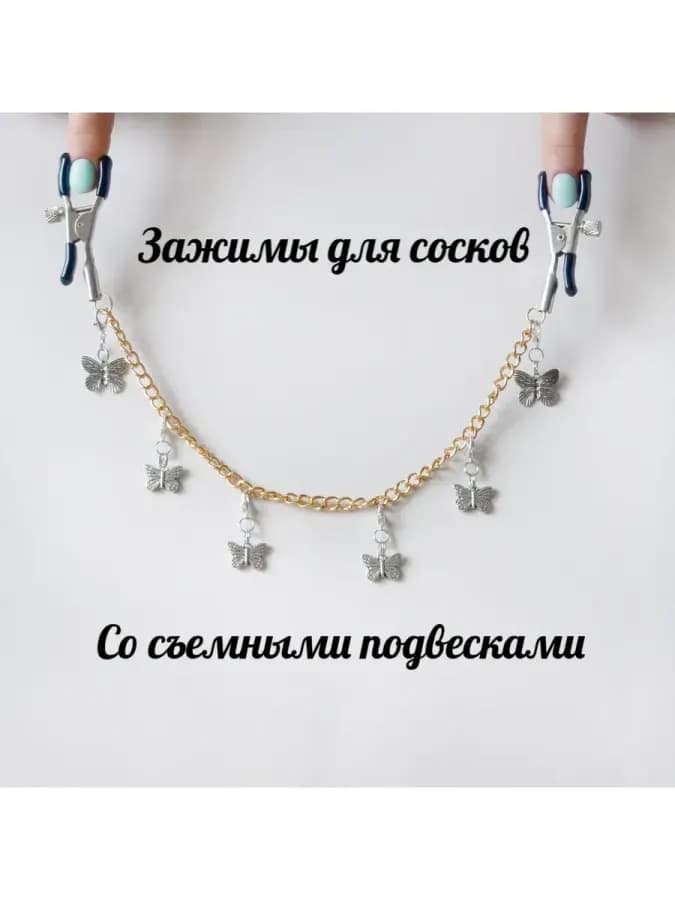 Зажимы для сосков с цепочкой и подвесками бабочки