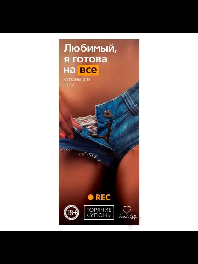 Эротические купоны для парня "Любимый, я готова на всё"