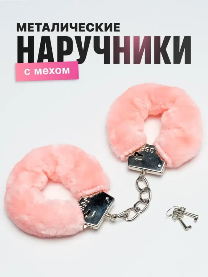 Наручники с крепкой цепью металлические