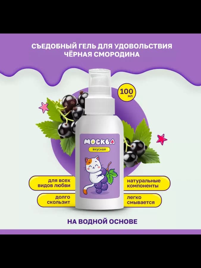 Смазка лубрикант интимная съедобная Смородина 100 мл Вкусная