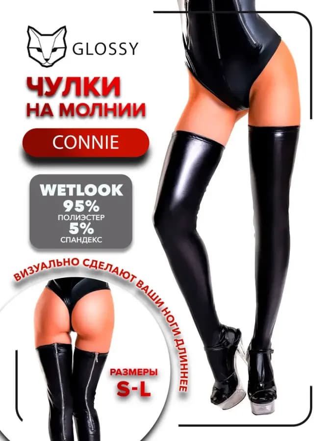 Чулки на молнии Glossy Connie Wetlook черные
