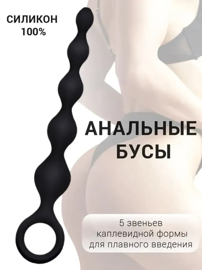 Анальные бусы