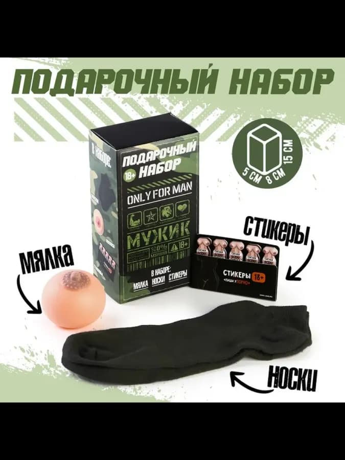 Подарочный набор Only for man, мялка, стикеры, носки