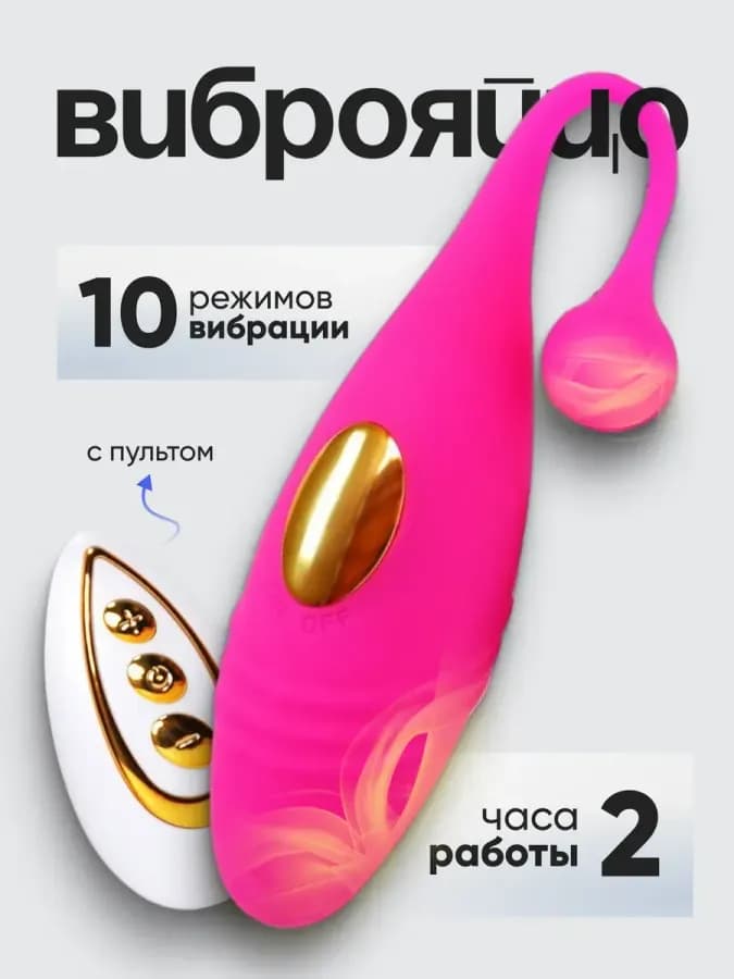 Виброяйцо с пультом и вибратор для клитора