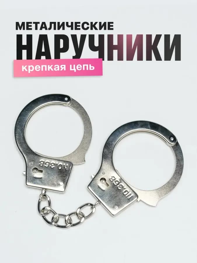 Наручники с крепкой цепью металлические