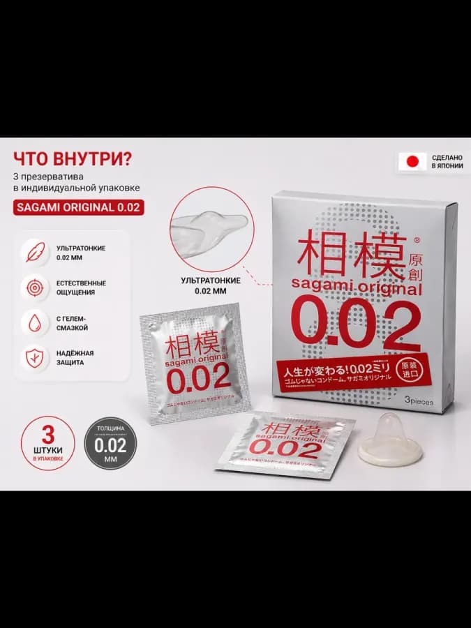 Sagami Original 0.02 — ультратонкие японские презервативы
