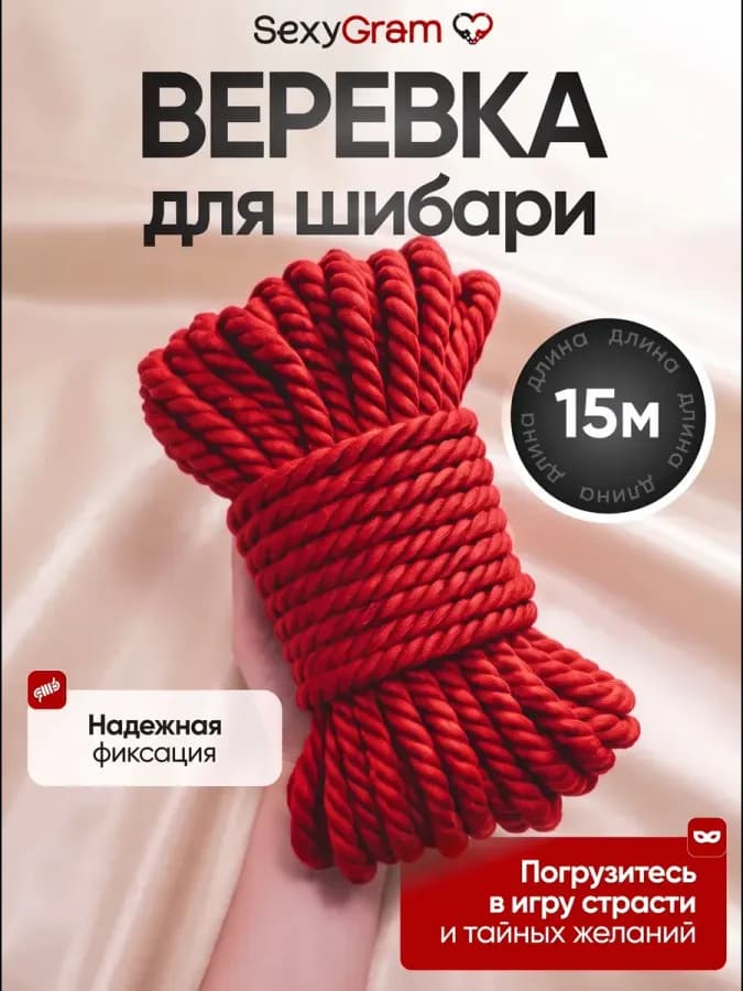 Веревка для шибари БДСМ красная 15 м