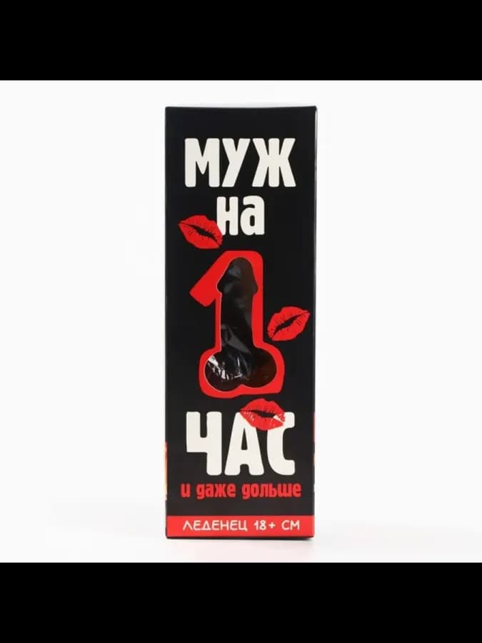 Леденец эротик Муж на час, вкус вишня 120 г — фото 4