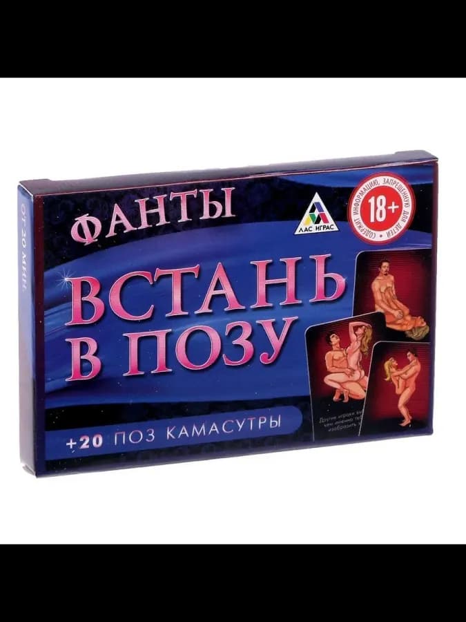 Эротические фанты для компании "Встань в Позу"