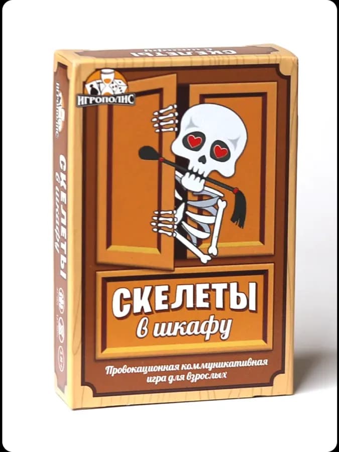 Игры "Скелеты в шкафу" + "Для сильных и независимых"