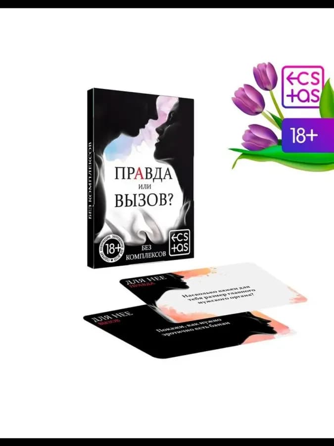 Фанты для пар «Правда или вызов?», 30 карт
