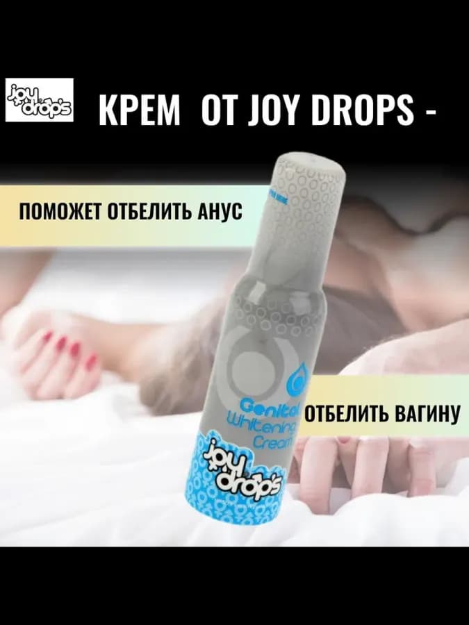 Joy Drops Крем интимный, 100 мл — фото 3