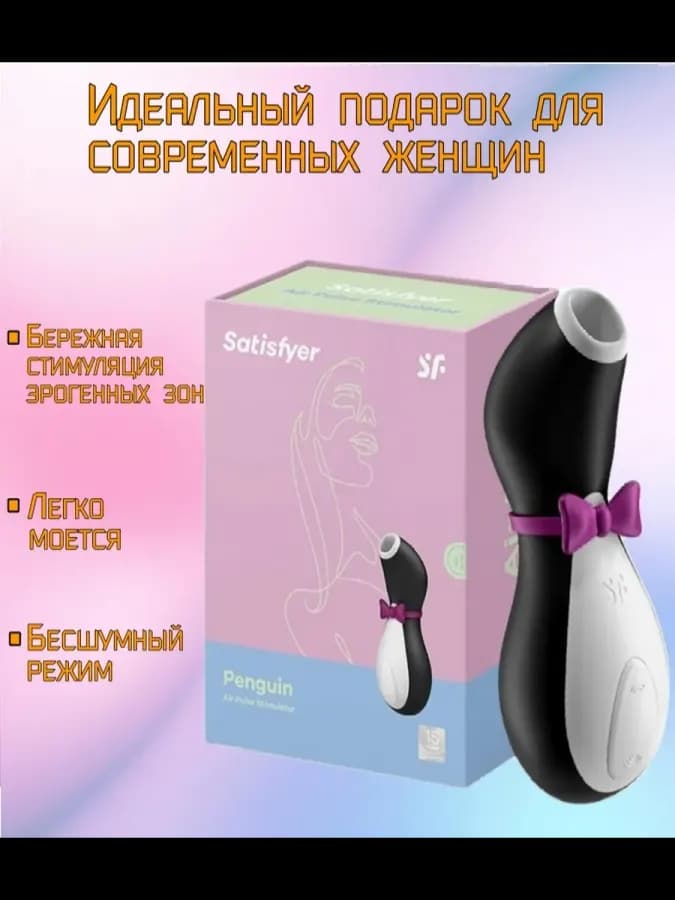Пингвин вакуумный