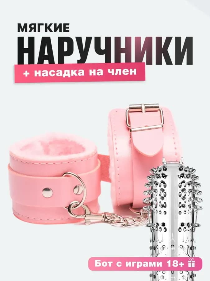 БДСМ Наручники для ролевых игр