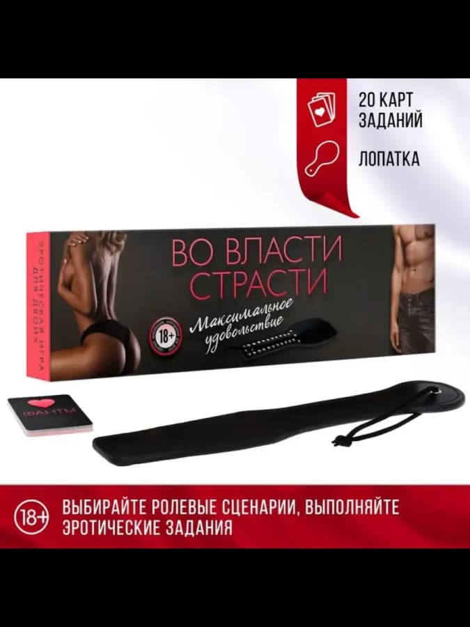 Настольная эротическая игра для пар "Во власти страсти"