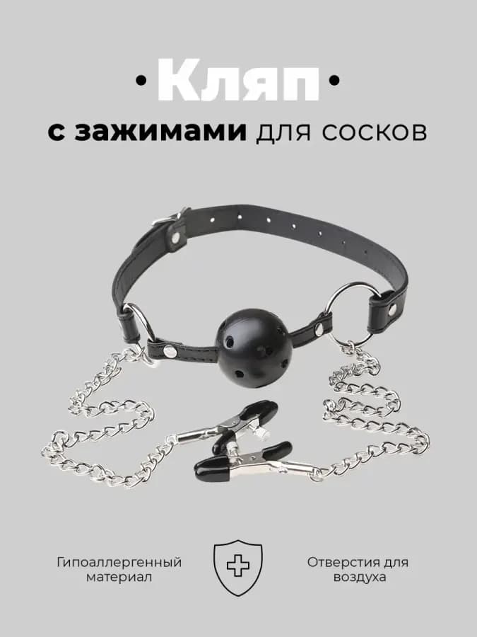 Кляп дышащий и зажимы для сосков