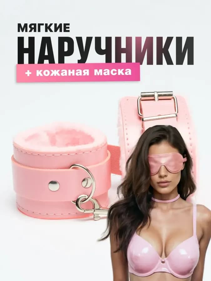 Наручники и маска, мягкие розовые для игр Бдсм