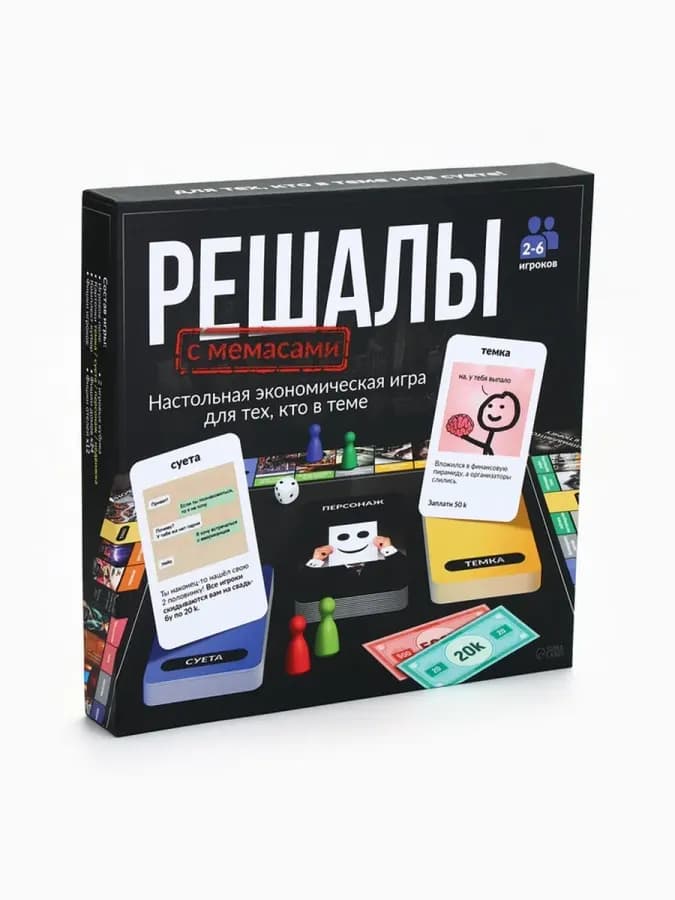 Экономическая настольная игра для взрослых РЕШАЛЫ