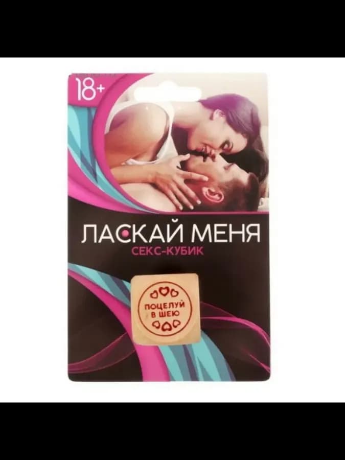 Игральный секс-кубик "Ласкай меня"