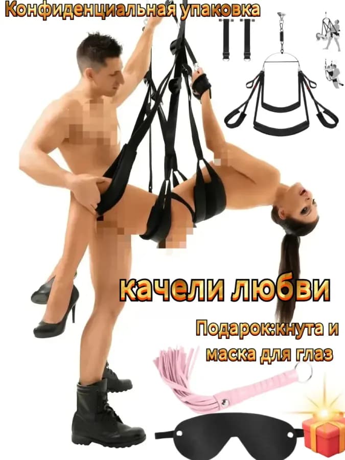 Секс качели Мечтайте. Раскрепощайтесь. Парите