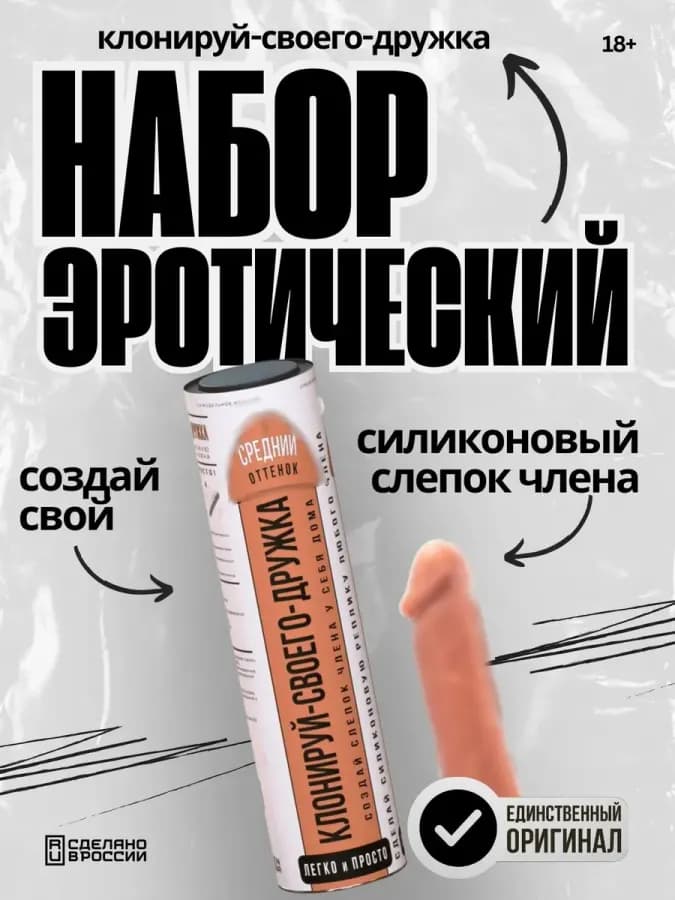 Набор для создания силиконовой реплики пениса - КЛОНИРУЙ-СВО