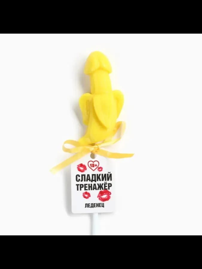 Леденец "Сладкий тренажёр", вкус банан