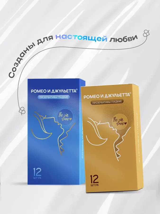 Презервативы ультра гладкие Romeo & juletta 12шт