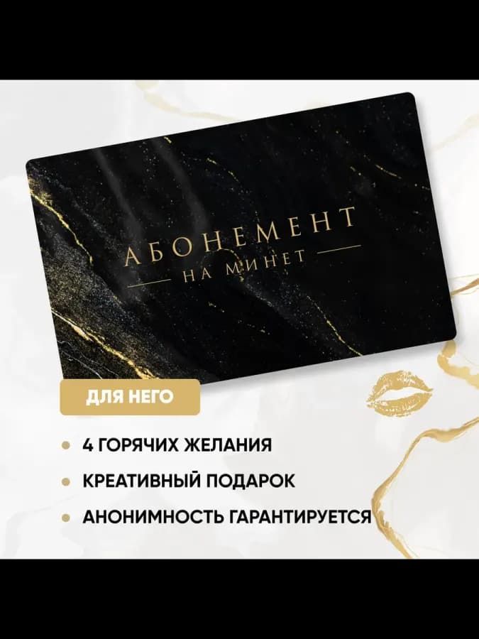 Подарочный абонемент на интимные услуги с сертификатом +18