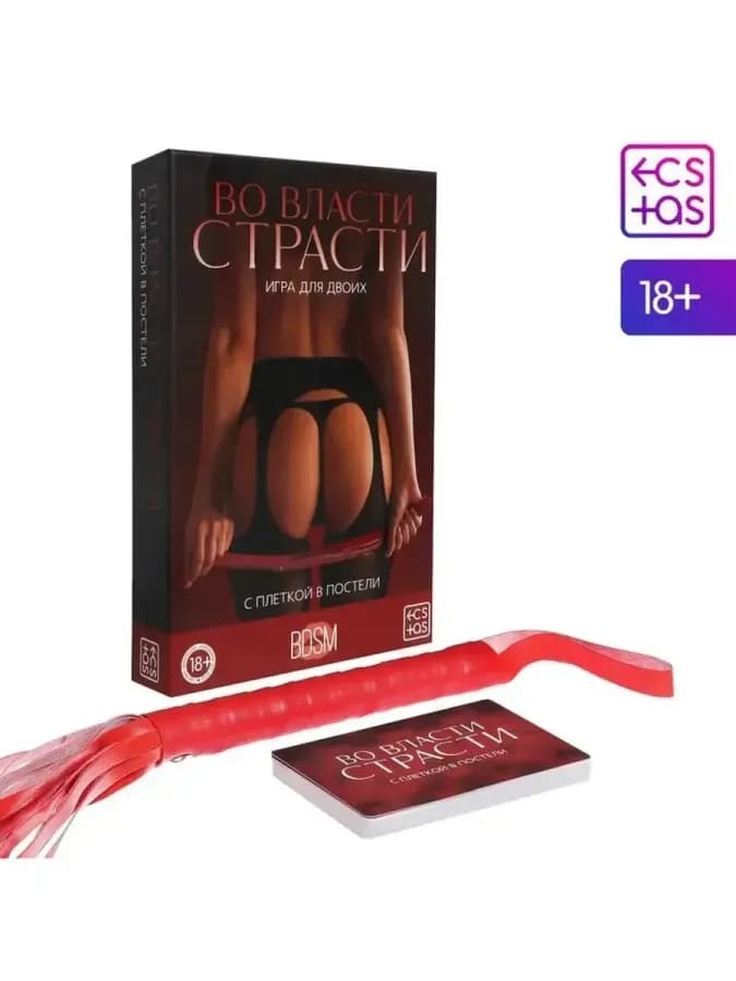 Игра для двоих "Во власти страсти"
